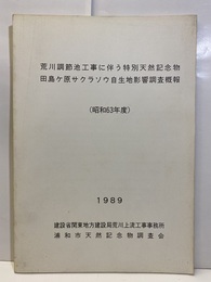 荒川調節池工事に伴う天然記念物　田島ヶ原サクラソウ自生地影響調査概報（昭和63年度）  
