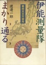 伊能測量隊まかり通る 幕府天文方御用 