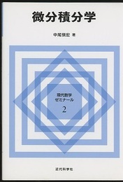 微分積分学（ペーパーバック）  