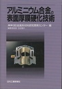 アルミニウム合金の表面厚膜硬化技術  