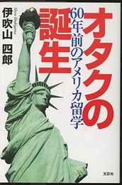 オタクの誕生 60年前のアメリカ留学 