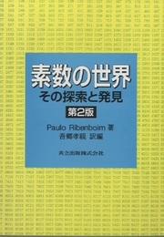 素数の世界　第2版 その探索と発見 