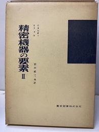 精密機器の要素　Ⅱ  