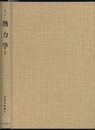 熱力学　上 平衡状態と不可逆過程の熱物理学入門 