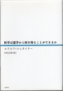 医学は霊学から何を得ることができるか  