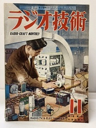 雑誌　ラジオ技術　第 3巻　第11号  