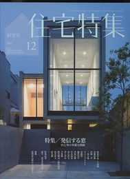 新建築　住宅特集　2014年12月号：特集/発信する窓  