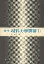 現代材料力学演習　Ⅰ  