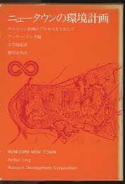 ニュータウンの環境計画 ランコーン計画のプロセスをとおして 