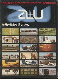 （a+u臨時増刊） 世界の都市交通システム　1972年11月増刊  