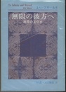 無限の彼方へ 無限の文化史 