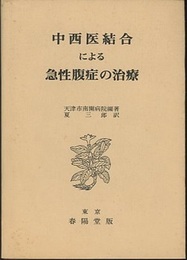 中西医結合による急性腹症の治療  