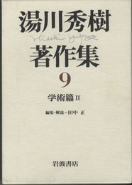 湯川秀樹著作集　9　学術篇　2  