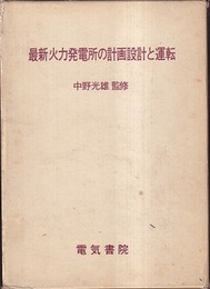 最新火力発電所の計画・設計と運転  