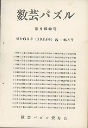数芸パズル　第150号　昭和61年 5ー 6月号  