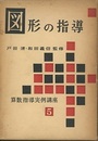 図形の指導  