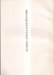 重要文化財　法音寺本堂修理工事報告書  