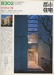 (雑誌) 都市住宅　1983年 2月号 ： 住宅作品7題  