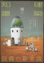 建築知識　2021年10月号 （特集）設備の新常識  
