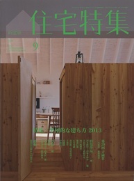 新建築　住宅特集　2013年 9月号 （特集）平屋的な建ち方2013  