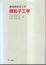 微粒子工学  