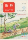 地質ニュース：地質調査所創立100周年記念号  