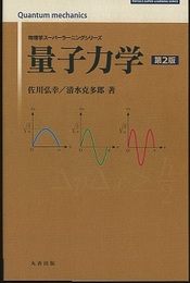 量子力学　第2版  