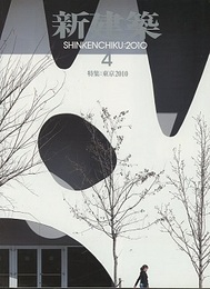 (雑誌) 新建築　2010年 4月号 ： 特集：東京2010年  