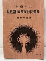 初級ハム 国家試験問題集　解説付  