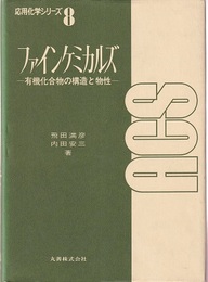 ファインケミカルズ 有機化合物の構造と物性 