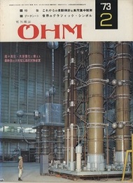 電気雑誌 OHM 1973年 2月／ 特集：これからの自動検針と負荷集中制御  
