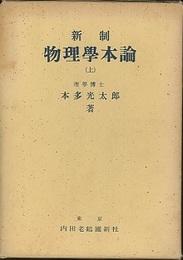 新制　物理学本論　（上）  