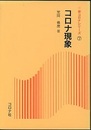 コロナ現象  