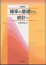 確率の基礎から統計へ　新装版  