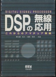 DSPの無線応用 これからのアマチュア無線 