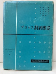 プロセス制御機器  