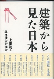 建築から見た日本 その歴史と未来 