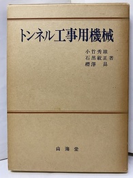 トンネル工事用機械  