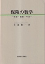 保険の数学 生保・損保・年金 