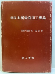 新版　金属表面加工概論  