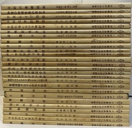 基礎分析化学講座 1～30　欠4冊（6・11・14・15） 欠⑥無機定性分析⑪有機定量分析⑭電気滴定と電解分析⑮比色分析 