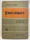 最新解析Ⅱ問題研究 補習用　大学受験用 