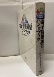 エンサイクロペディア電子情報通信ハンドブック　CD-ROM版：開封済み 使用マニュアル付 