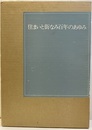 住まいと街なみ百年のあゆみ 富山県置県百年記念 