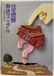 住宅問題解決マニュアル  