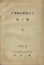 千葉県の植物方言 第三報 上  