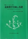 最新農学実験の基礎 アグロバイオロジー演習 