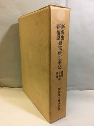 新椿原・新成出発電所工事誌　事務・土木・建築偏 岐阜県：床川水系 