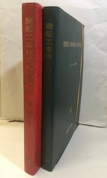 新版　建築工事検査の実際　上・下  