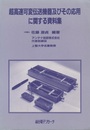 超高速可変伝送機器及びその応用に関する資料集  